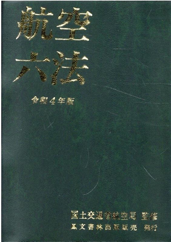 航空六法 令和4年版 / 国土交通省航空局 - 紀伊國屋書店ウェブ