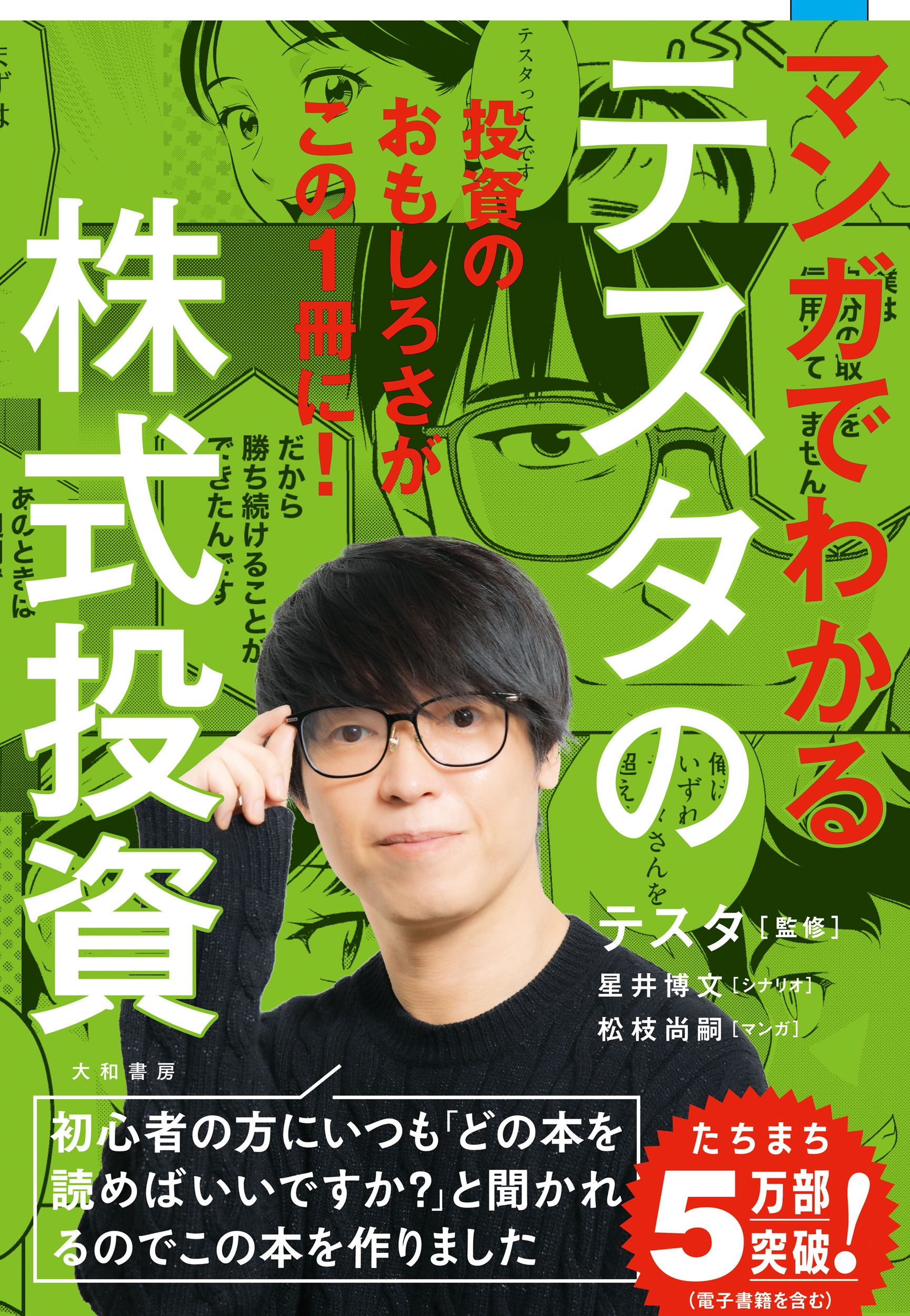 マンガでわかるテスタの株式投資 マンガでわかるテスタの株式投資