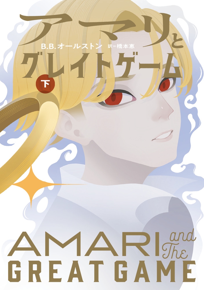 アマリとグレイトゲーム (下) アマリとグレイトゲーム (下)