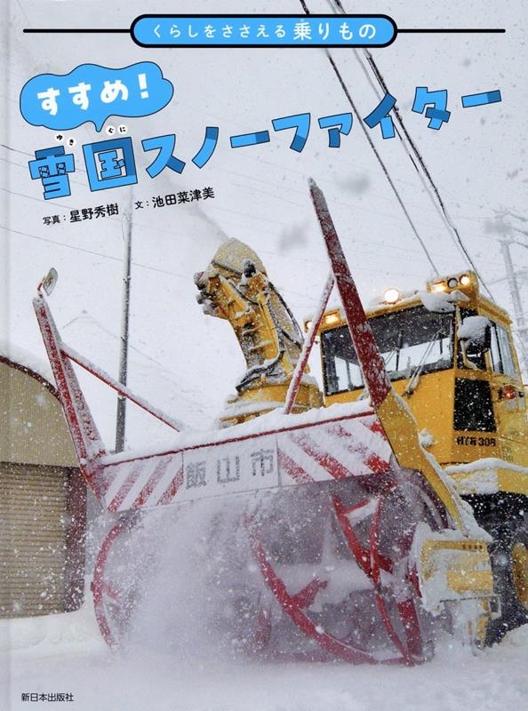 すすめ! 雪国スノーファイター