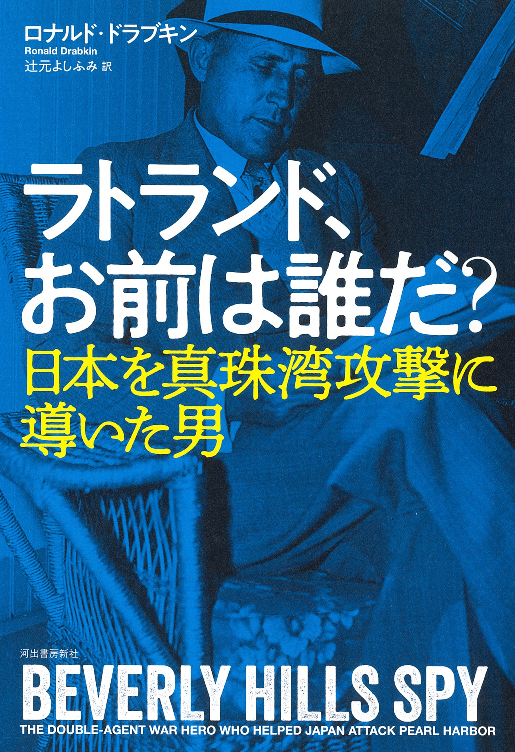 ラトランド、お前は誰だ? 日本を真珠湾攻撃に導いた男 ラトランド、お前は誰だ? 日本を真珠湾攻撃に導いた男
