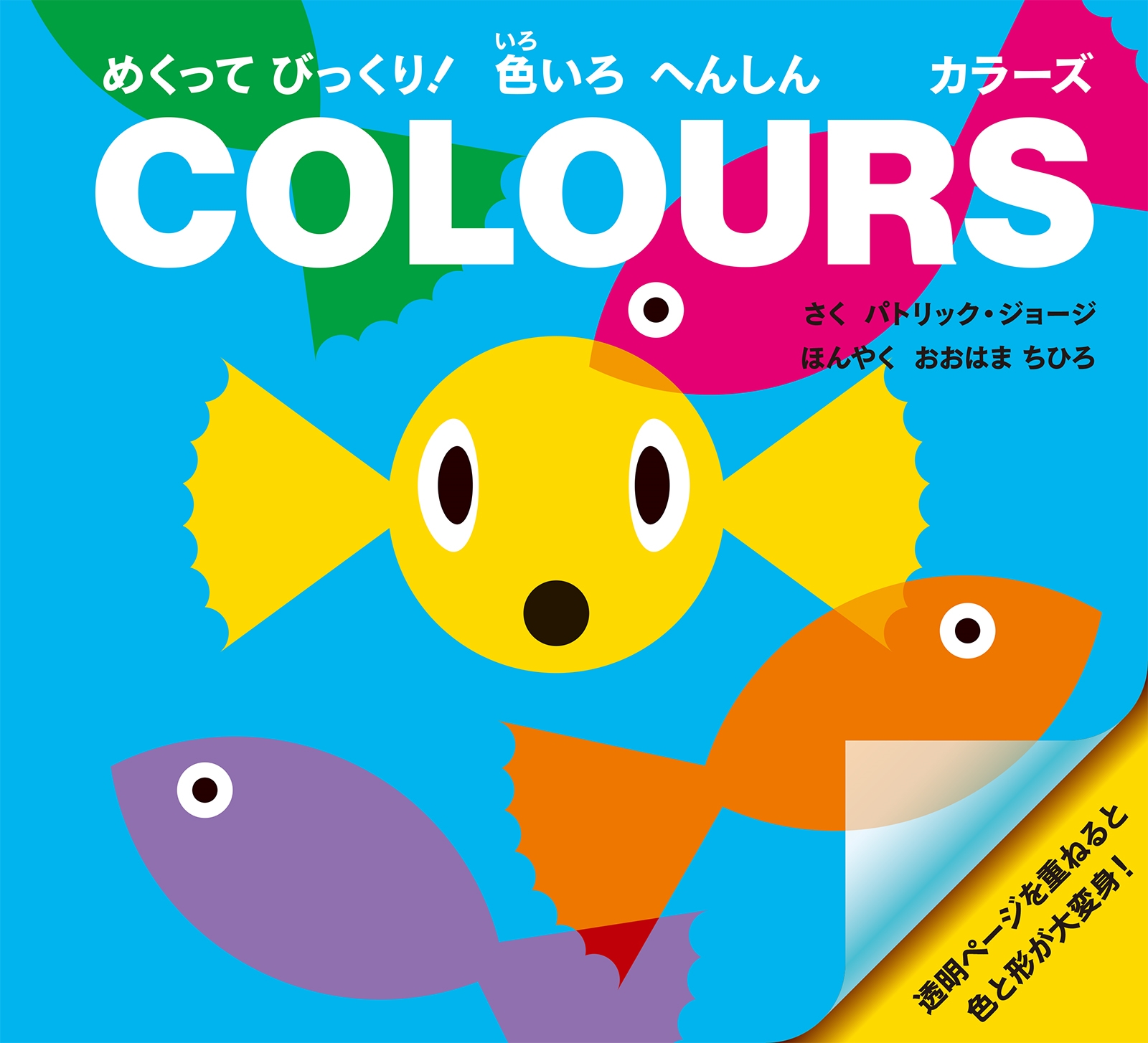パトリック・ジョージ/めくって びっくり! 色いろ へんしん カラーズ[9784756258991]
