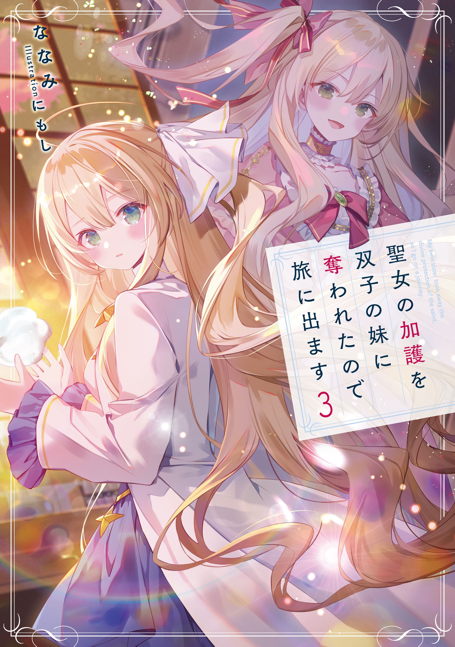 聖女の加護を双子の妹に奪われたので旅に出ます (3)