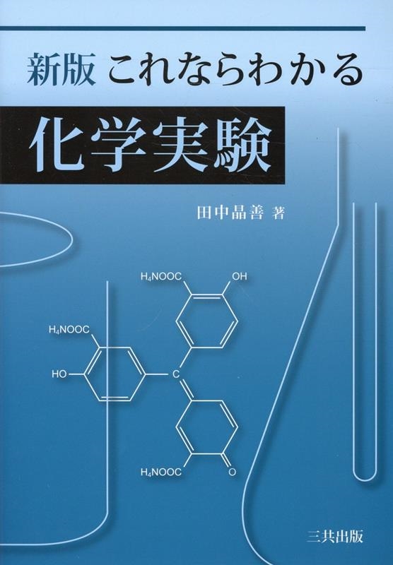 これならわかる化学実験