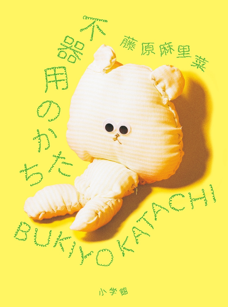 不器用のかたち 不器用のかたち