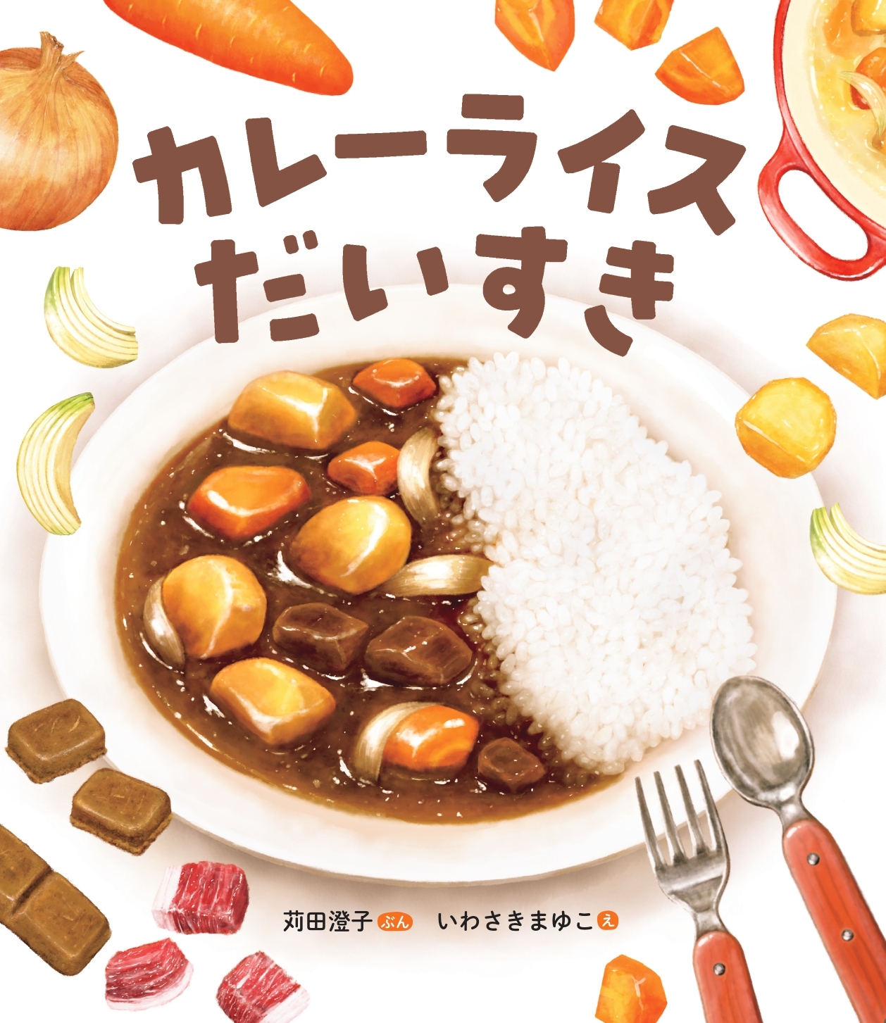 カレーライスだいすき カレーライスだいすき
