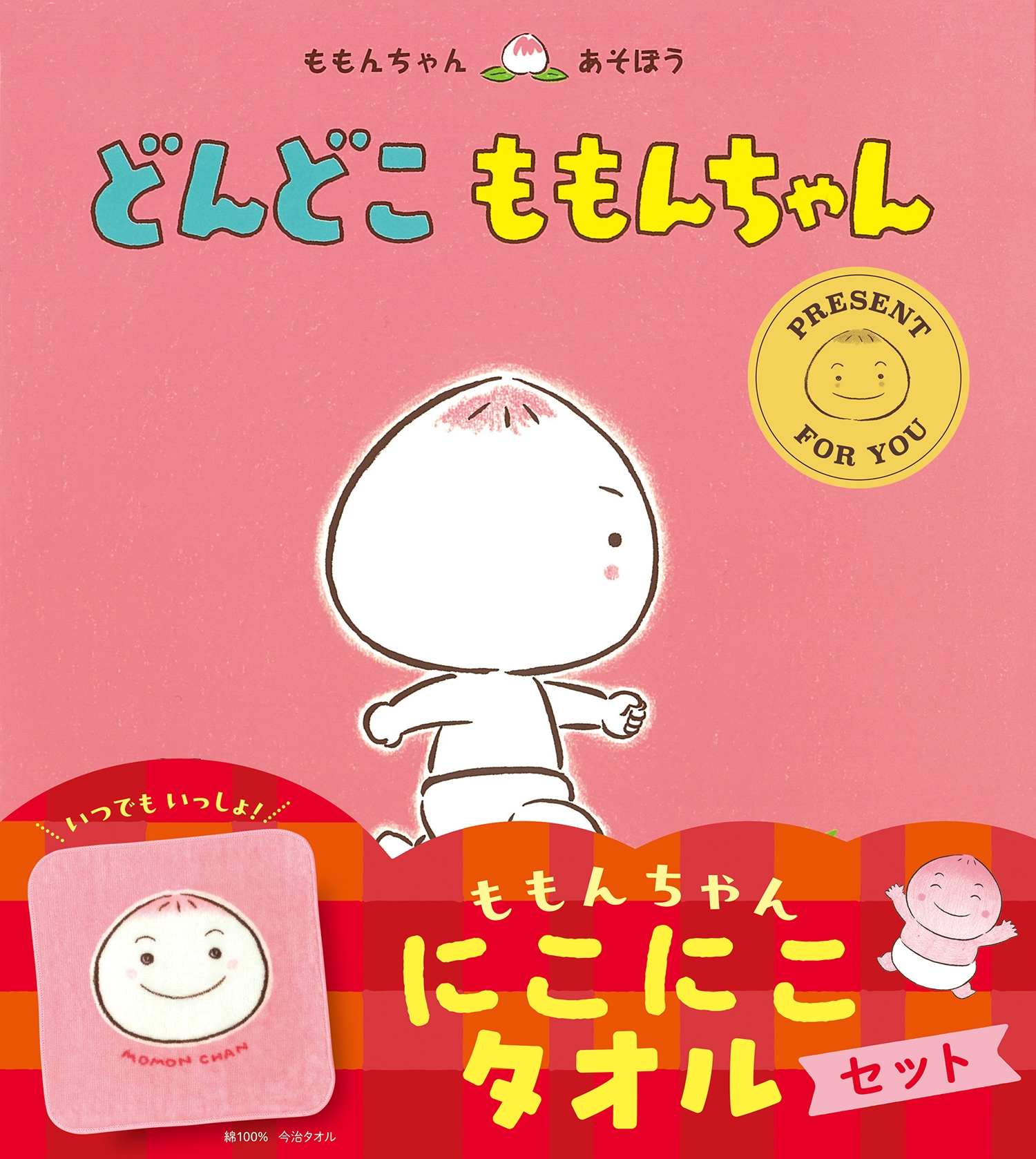 どんどこ ももんちゃん にこにこタオルセット どんどこ ももんちゃん にこにこタオルセット