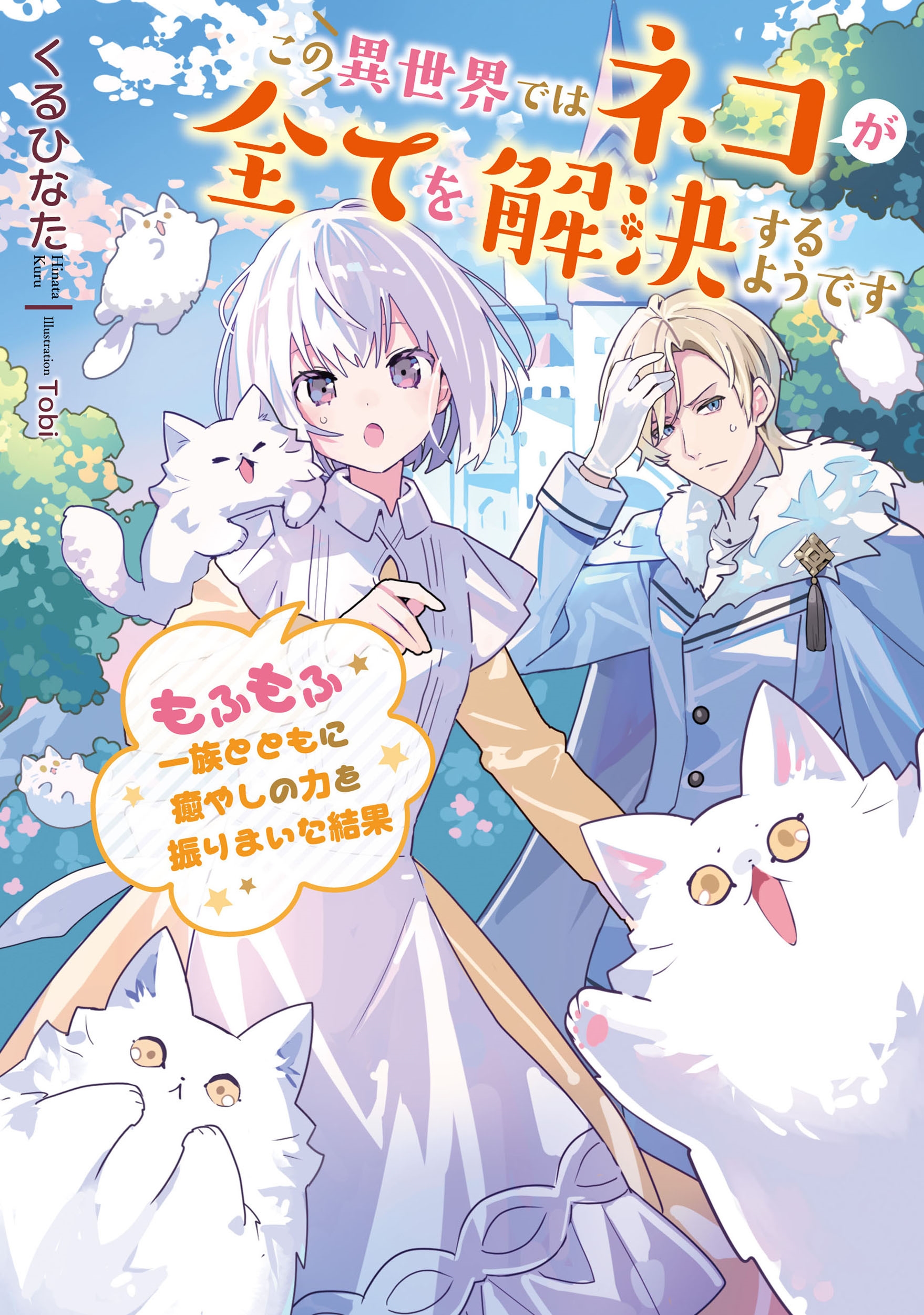 この異世界ではネコが全てを解決するようです~もふもふ一族とともに癒やしの力を振りまいた結果~ この異世界ではネコが全てを解決するようです~もふもふ一族とともに癒やしの力を振りまいた結果~