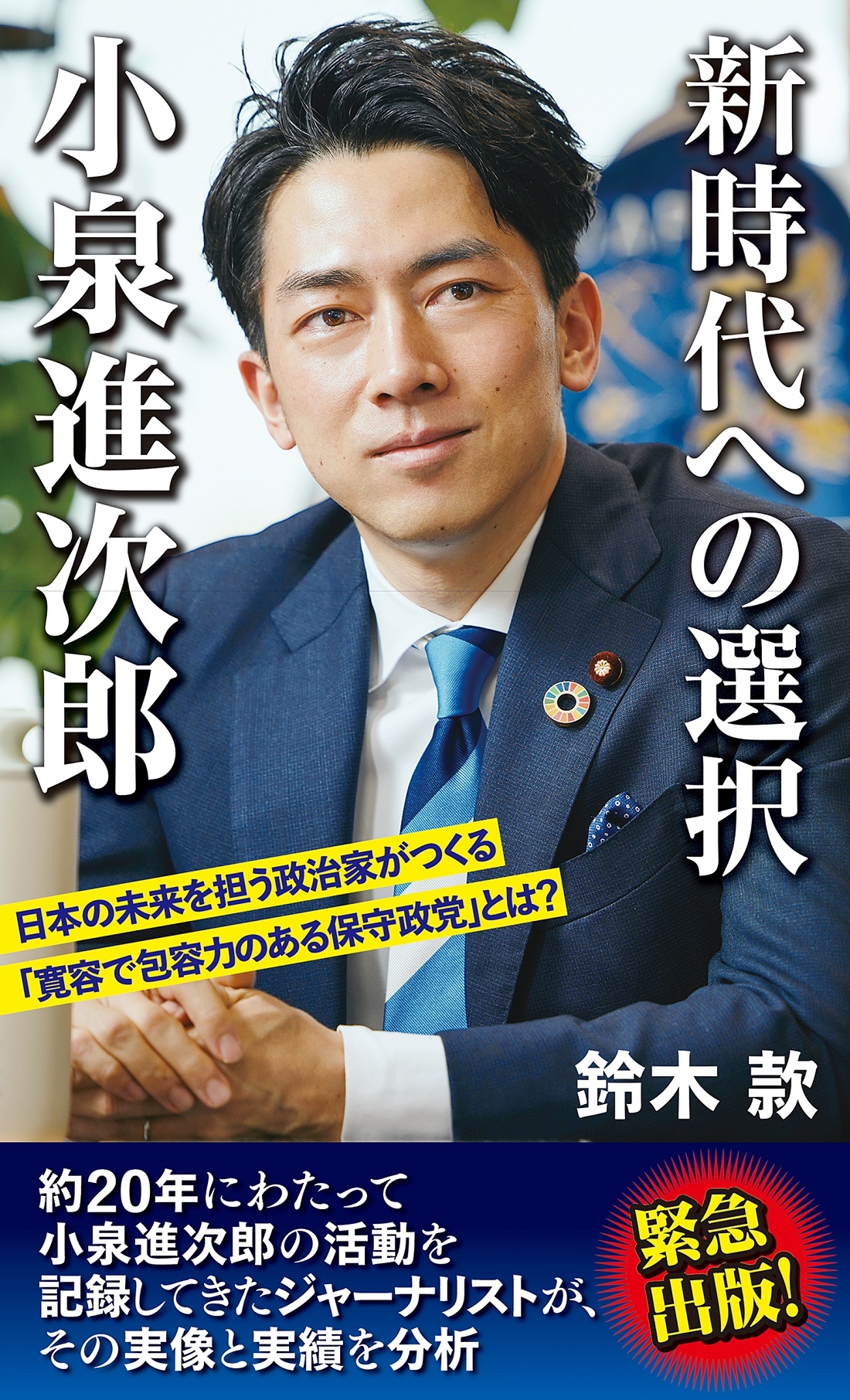 小泉進次郎衆議院議員の新しいポスター | 石川巧オフィシャル