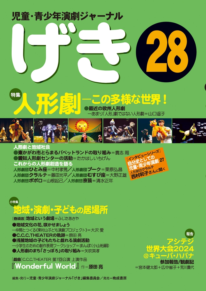 児童・青少年演劇ジャーナル「げき」28