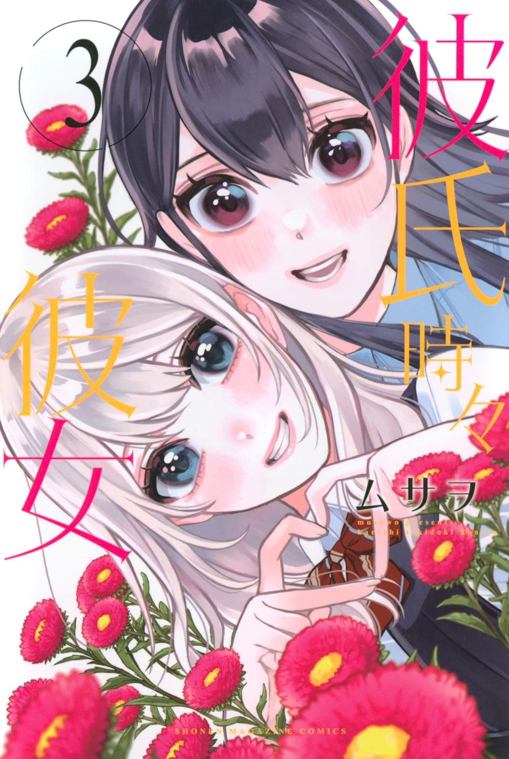 彼氏時々彼女(3)