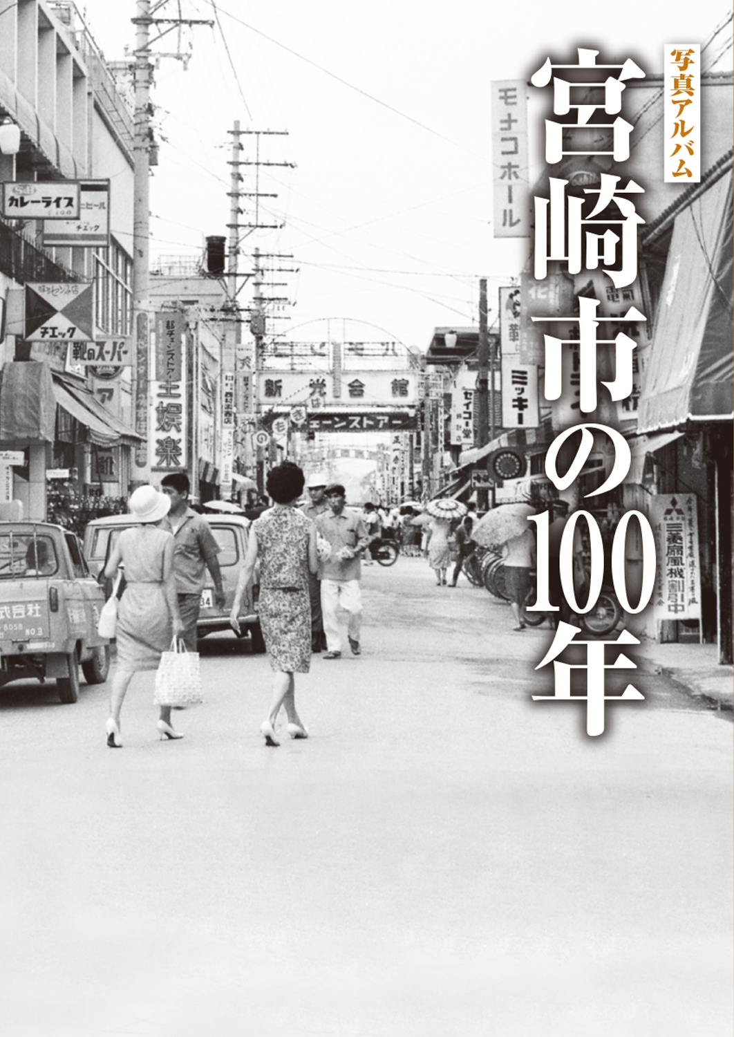 写真アルバム 宮崎市の100年 写真アルバム 宮崎市の100年