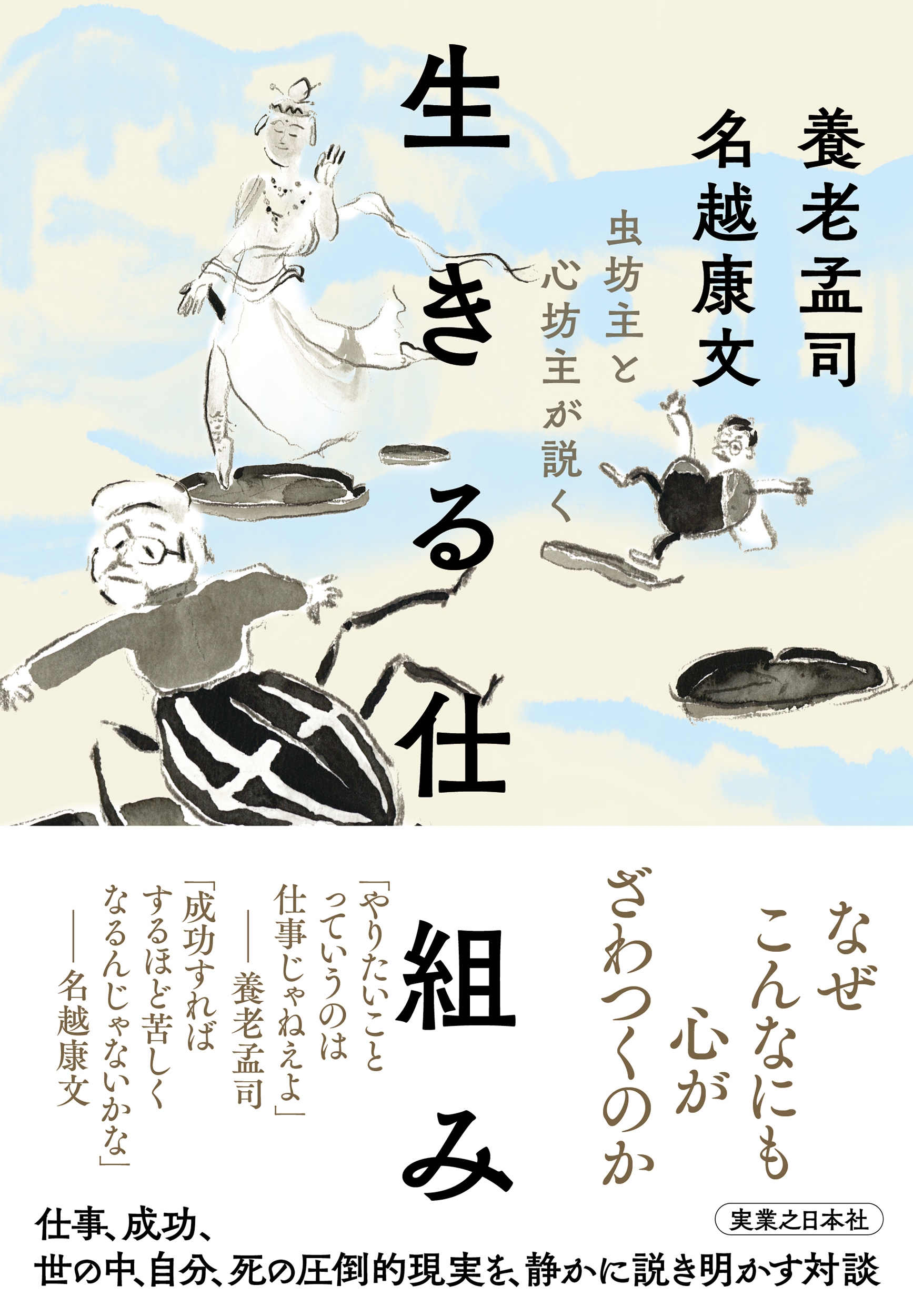 虫坊主と心坊主が説く 生きる仕組み 虫坊主と心坊主が説く 生きる仕組み