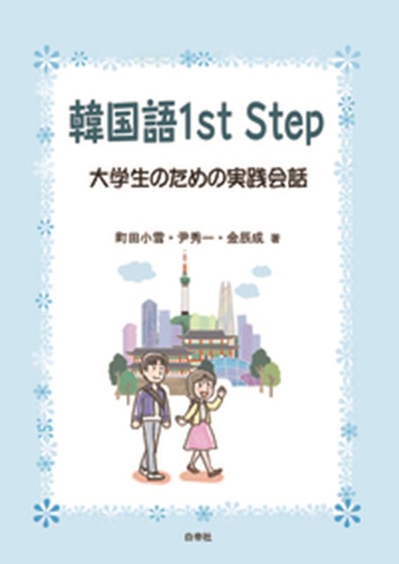 Įľ/ڹ1st Step Τμ[9784863984578]