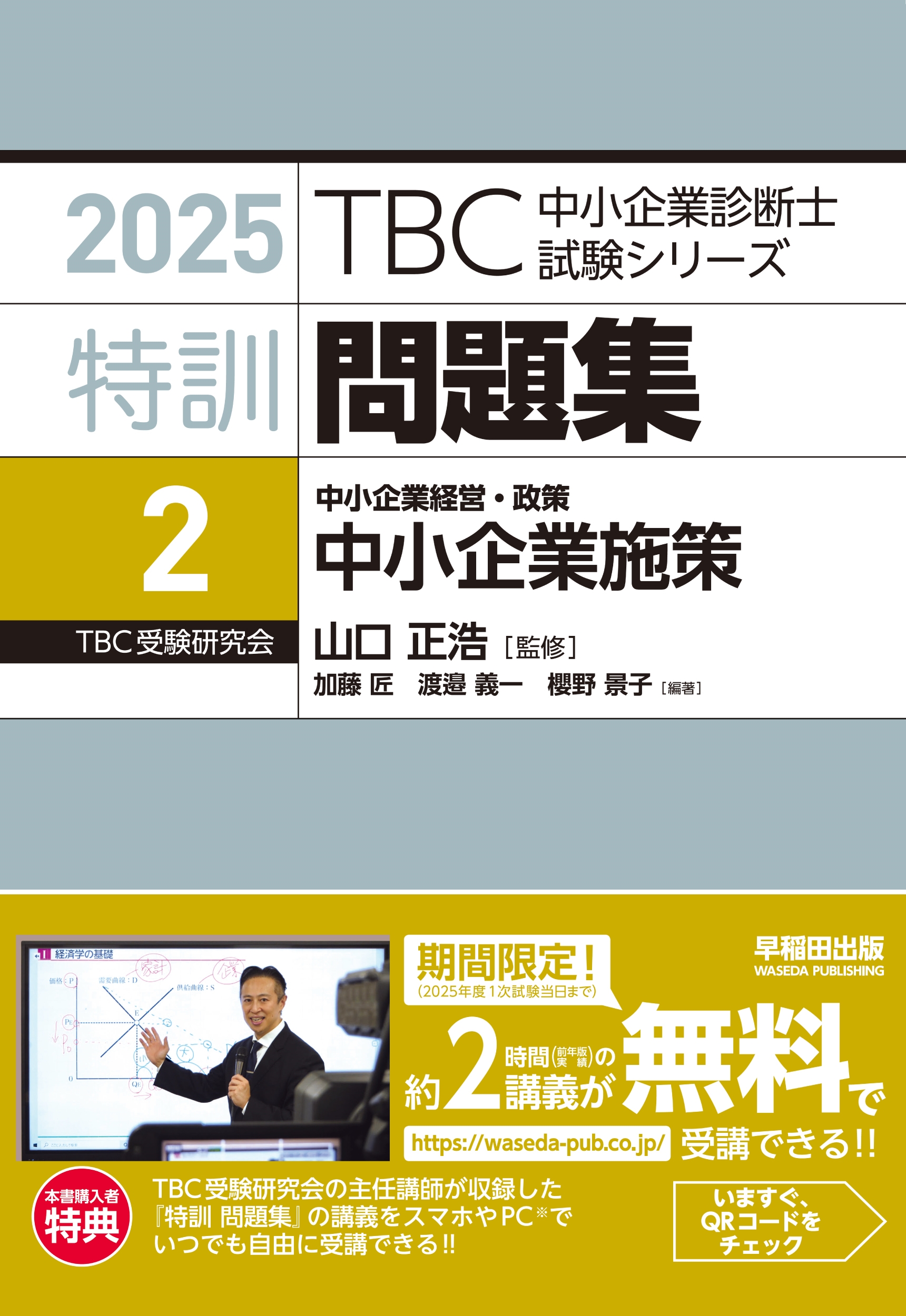 中小企業診断士 特訓問題集〈2〉 中小企業経営・政策 中小企業施策 2025年対策版 (2)