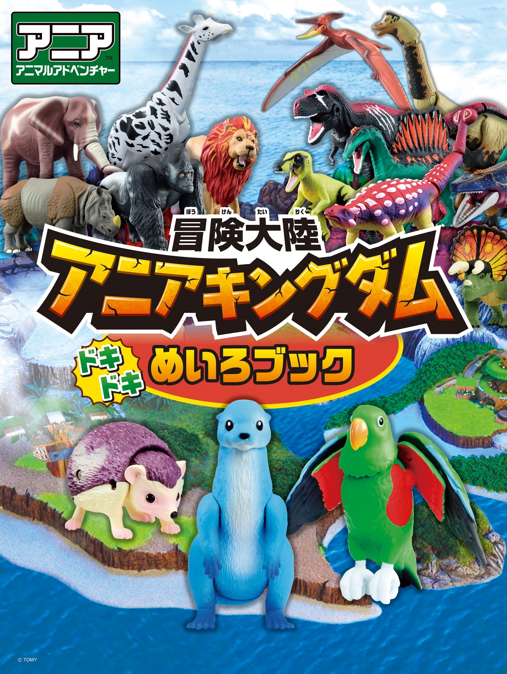 冒険大陸 アニアキングダム ドキドキめいろブック 冒険大陸 アニアキングダム ドキドキめいろブック