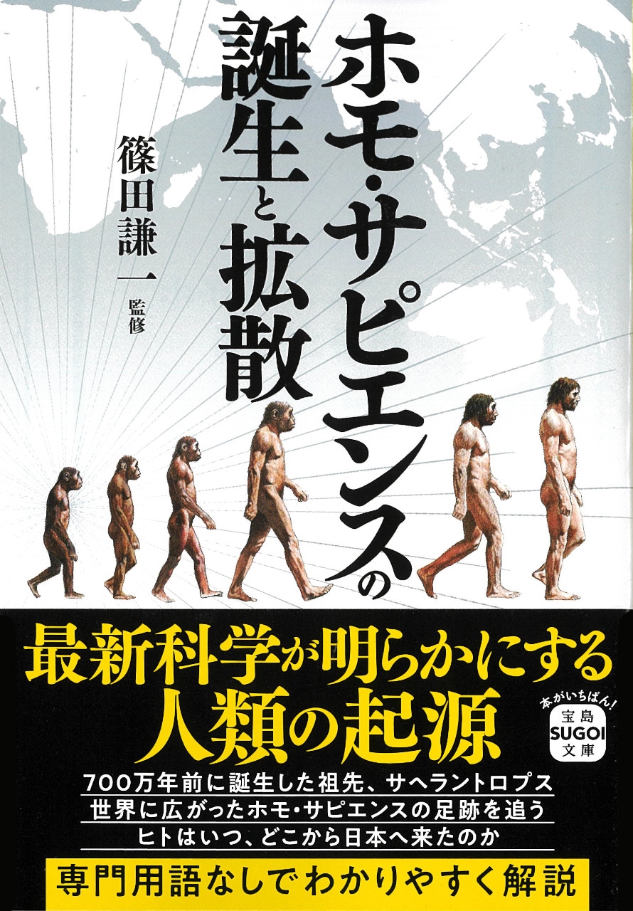 ホモ・サピエンスの誕生と拡散 ホモ・サピエンスの誕生と拡散