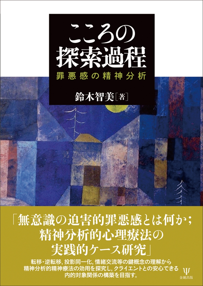 こころの探索過程 罪悪感の精神分析 こころの探索過程 罪悪感の精神分析