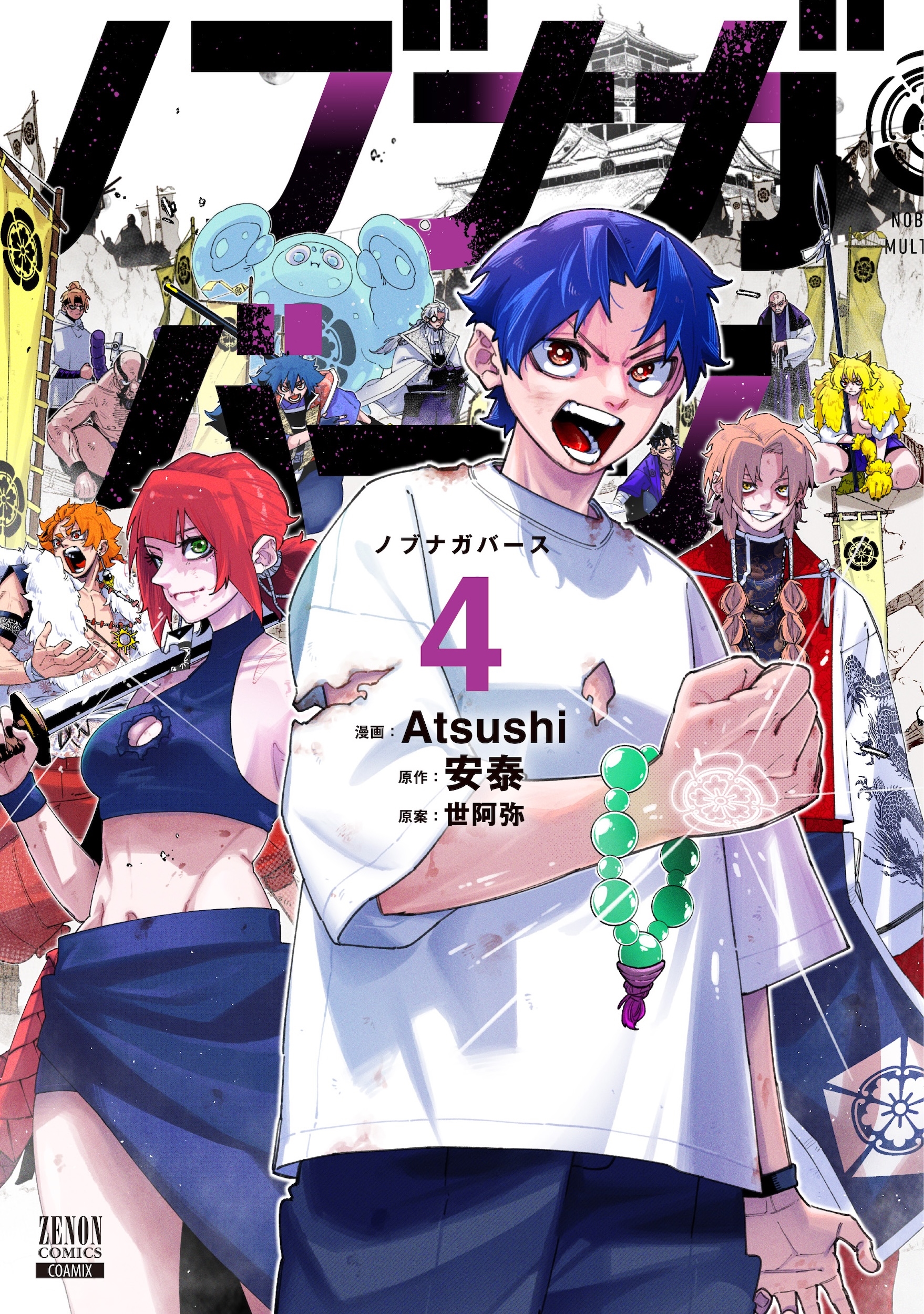 ノブナガバース NOBUNAGA MULTIVERSE (4)