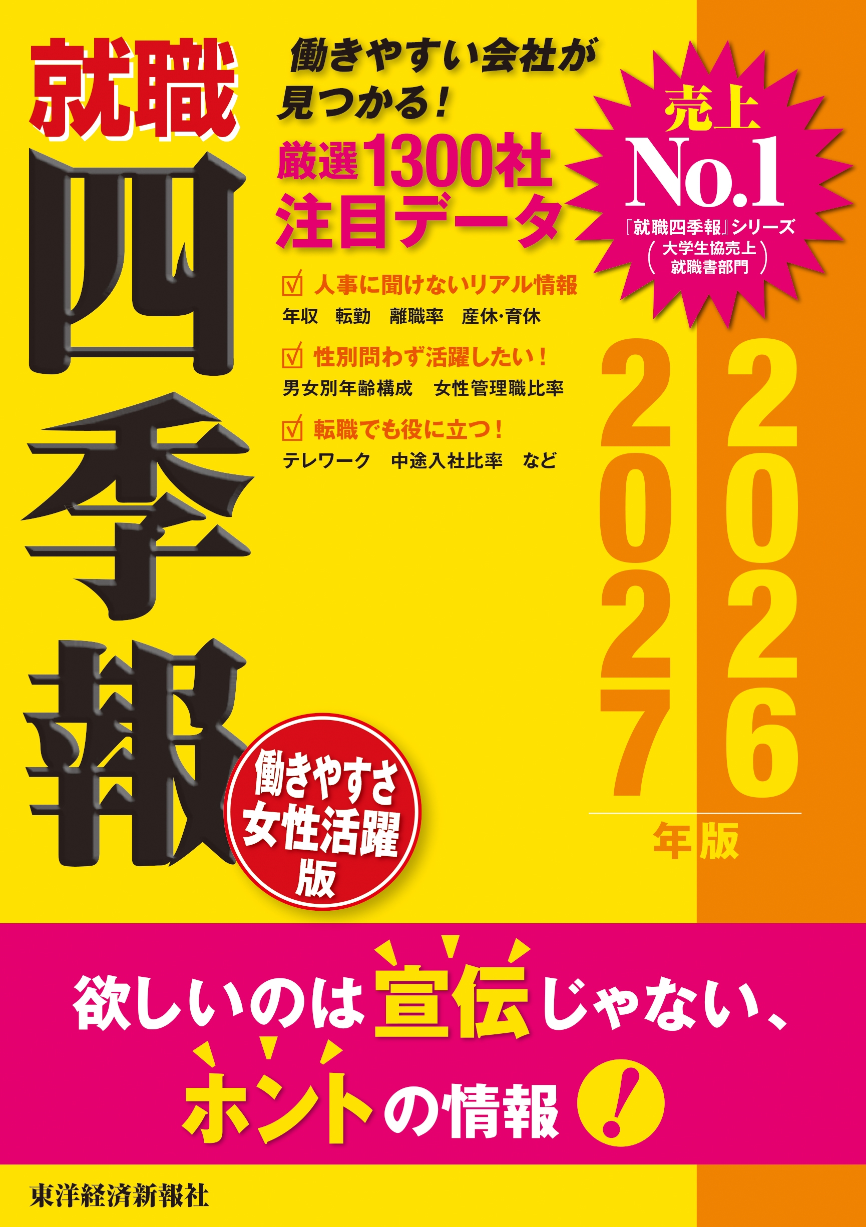 就職四季報 働きやすさ・女性活躍版 2026-2027年版 就職四季報 働きやすさ・女性活躍版 2026-2027年版