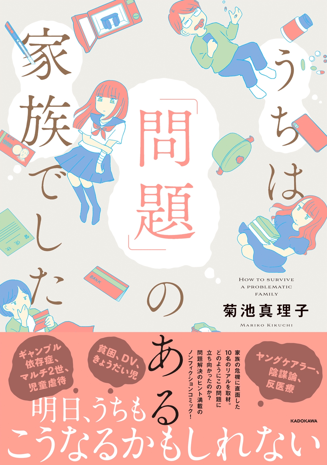 うちは「問題」のある家族でした うちは「問題」のある家族でした