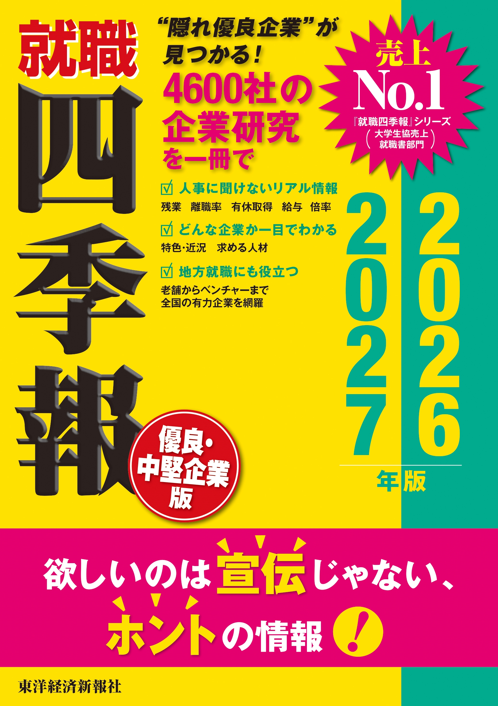 就職四季報 優良・中堅企業版 2026-2027年版 就職四季報 優良・中堅企業版 2026-2027年版