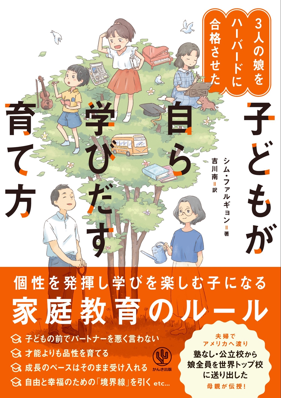 3人の娘をハーバードに合格させた 子どもが自ら学びだす育て方 3人の娘をハーバードに合格させた 子どもが自ら学びだす育て方