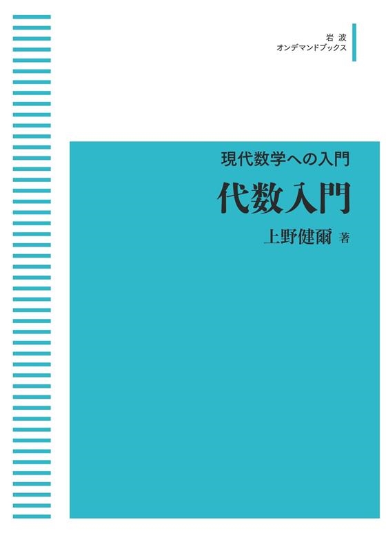 上野健爾/OD＞代数入門 岩波オンデマンドブックス