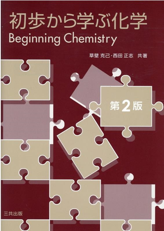 初歩から学ぶ化学