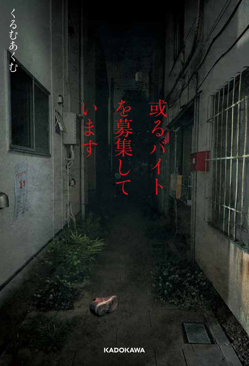 或るバイトを募集しています」くるむあくむ [文芸書] - KADOKAWA