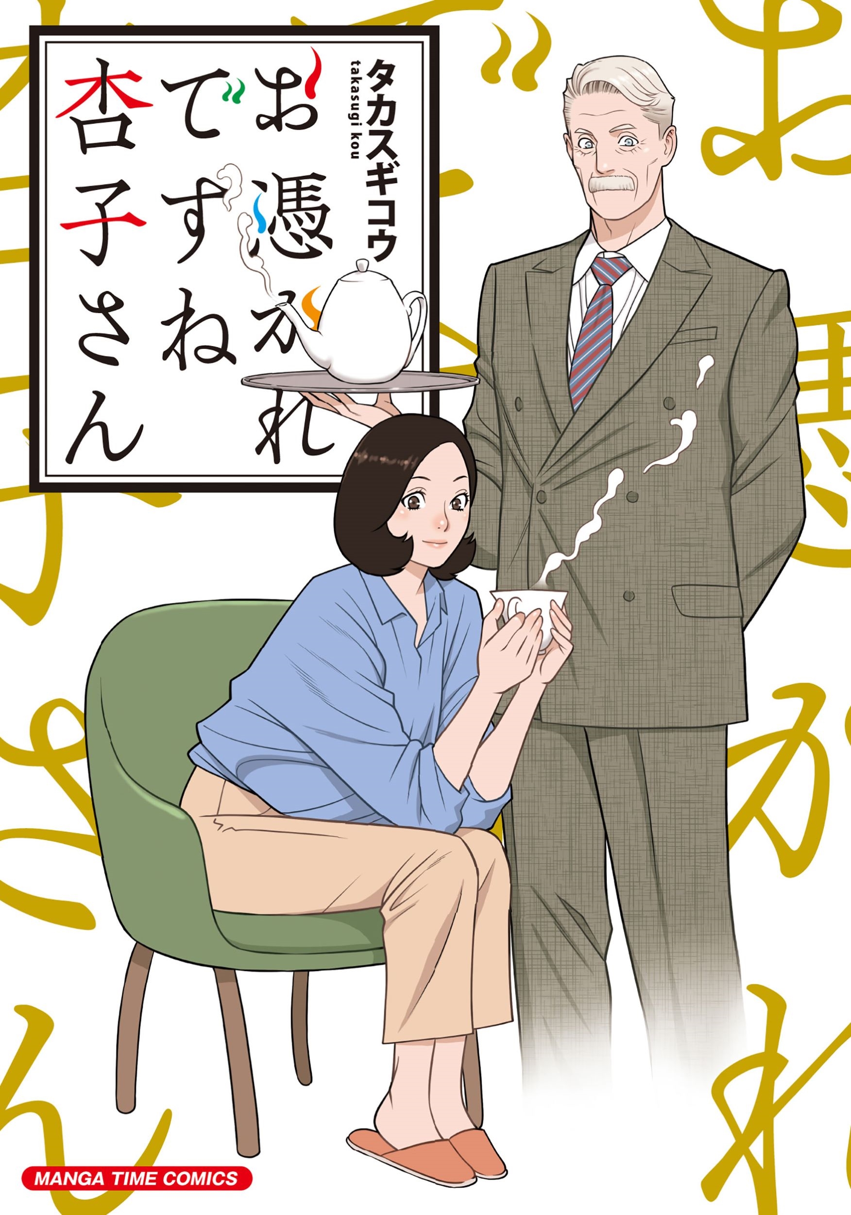 タカスギコウ タカスギコウ/お憑かれですね杏子さん