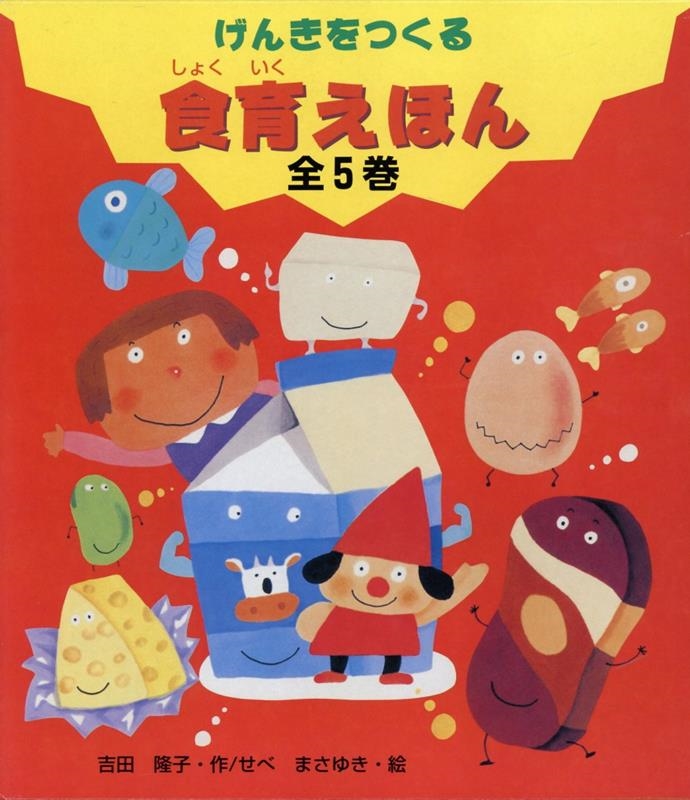げんきをつくる食育えほん（全５巻セット）/金の星社/吉田隆子（食生活学）（大型本） げんきをつくる食育えほん - 金の星社
