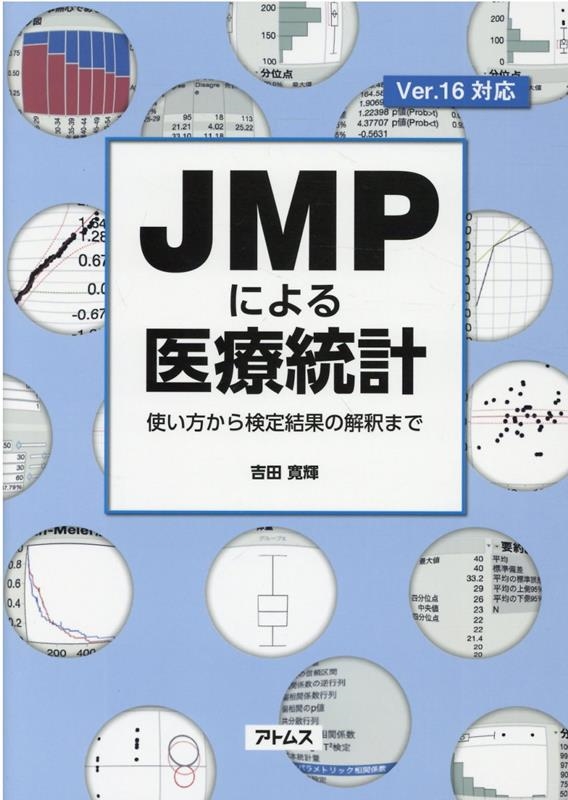 吉田寛輝/JMPによる医療統計 使い方から検定結果の解釈まで