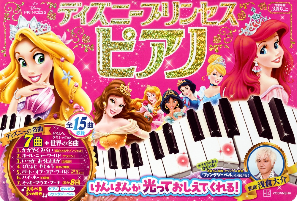 講談社/ディズニープリンセス ピアノ けんばんが 光って おしえて くれる! 監修/浅倉大介[9784065362785]