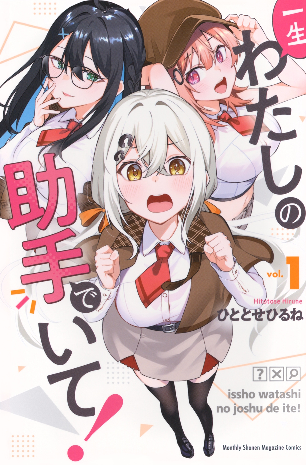 一生わたしの助手でいて!(1) 一生わたしの助手でいて!(1)