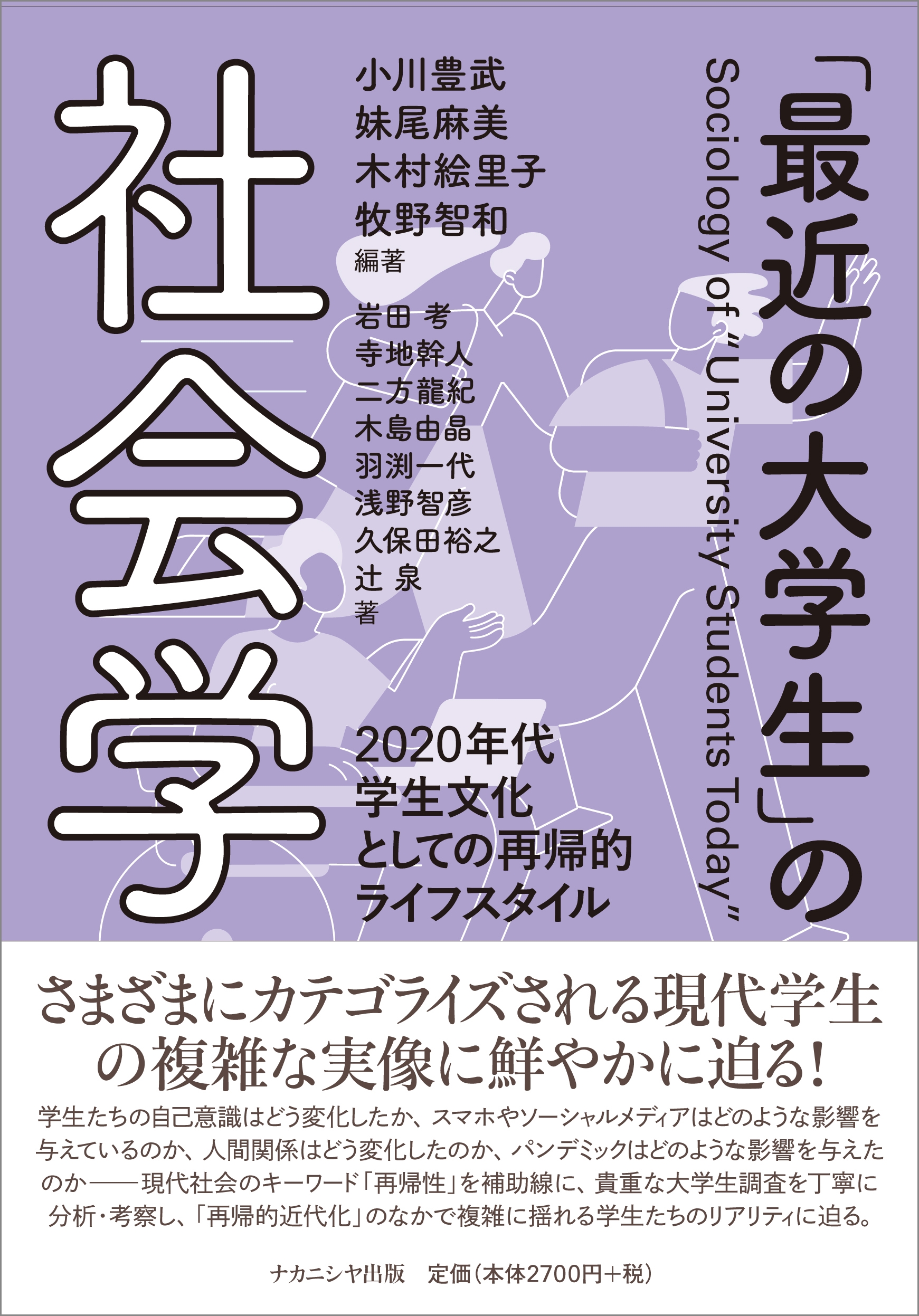 「最近の大学生」の社会学 2020年代学生文化としての再帰的ライフスタイル 「最近の大学生」の社会学 2020年代学生文化としての再帰的ライフスタイル