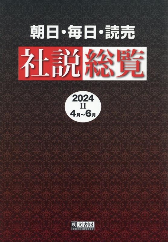 朝日・毎日・読売社説総覧  ２０１９-２（４月〜６月） /明文書房/明文書房編集部（単行本） 朝日・毎日・読売社説総覧 2024-2(4月～6月) ウェブ依拠版/明文