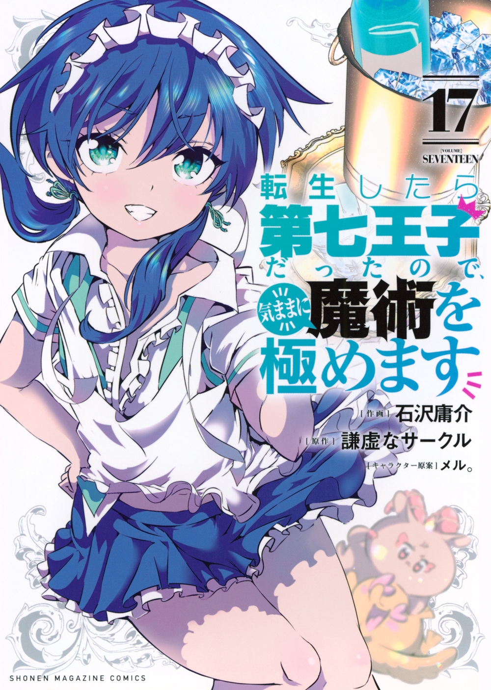 転生したら第七王子だったので、気ままに魔術を極めます(17) 転生したら第七王子だったので、気ままに魔術を極めます(17)