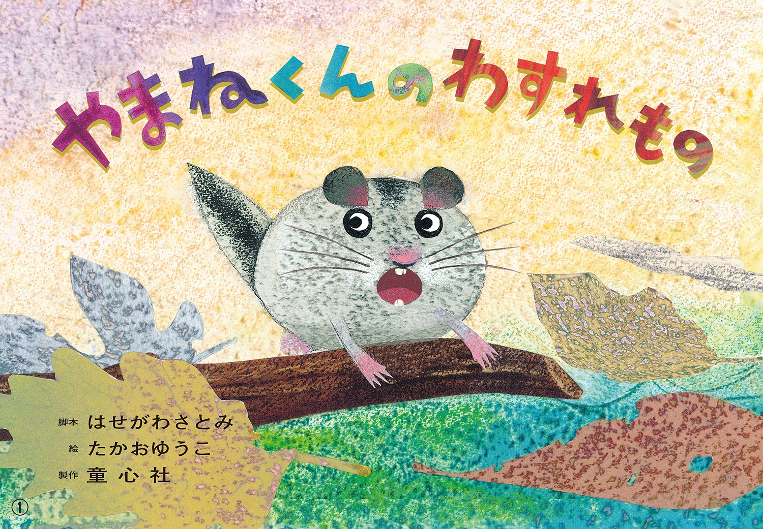 紙芝居 やまねくんの わすれもの 紙芝居 やまねくんの わすれもの