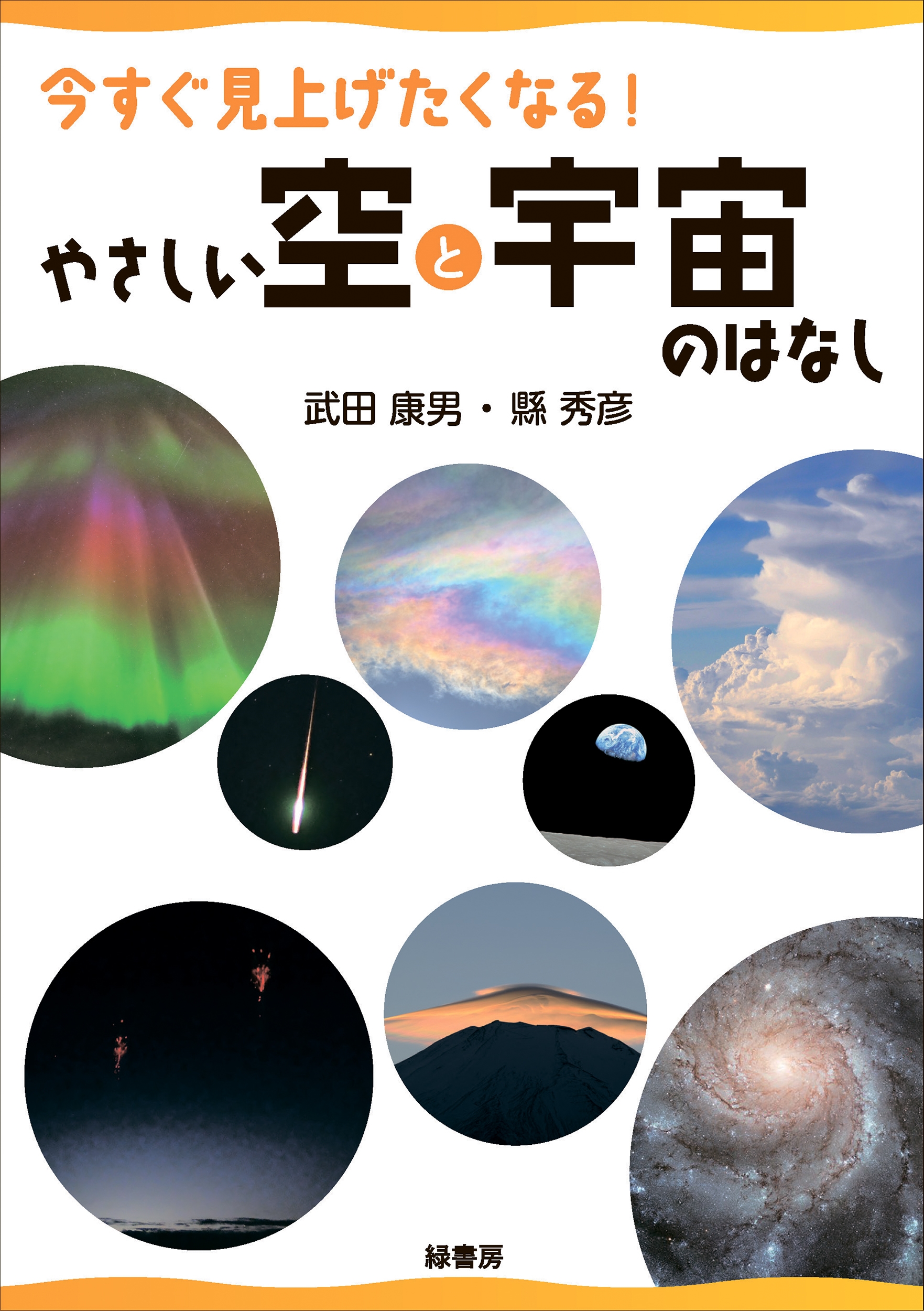 今すぐ見上げたくなる! やさしい空と宇宙のはなし