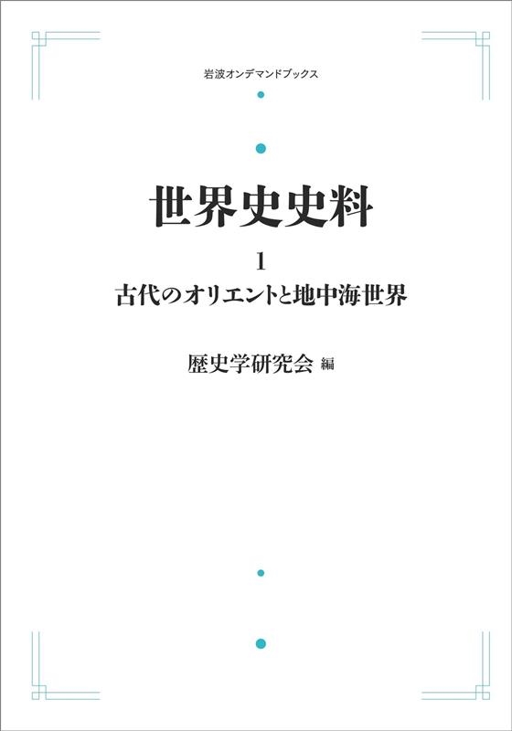 【中古】 ＯＤ＞世界史史料 ９/岩波書店/歴史学研究会 岩波書店 世界史史料 全12冊揃い(歴史学研究会) / 古本、中古本