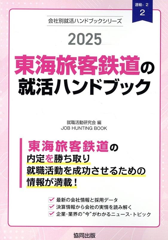 ư/쳤ιŴƻνϥɥ֥å 2025ǯ JOB HUNTING BOOK[9784319417568]