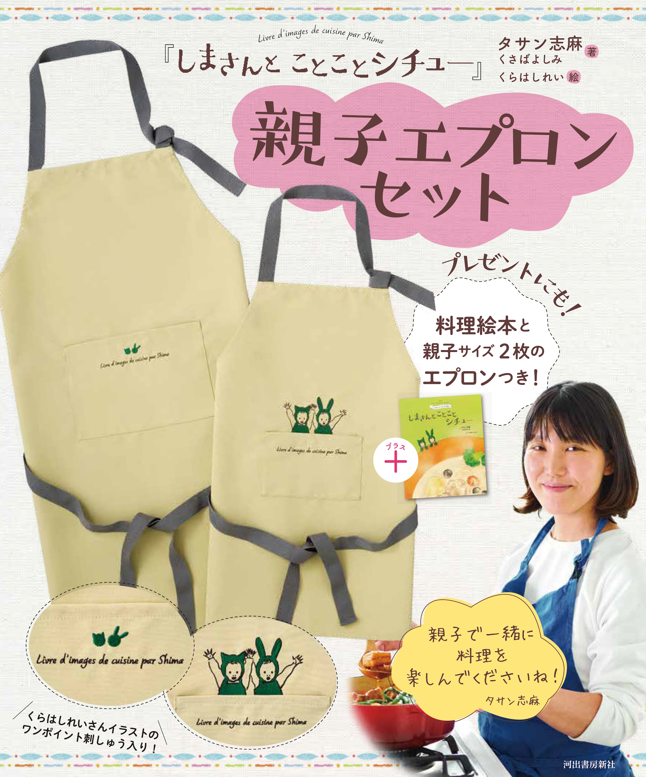 『しまさんと ことことシチュー』親子エプロンセット 『しまさんと ことことシチュー』親子エプロンセット