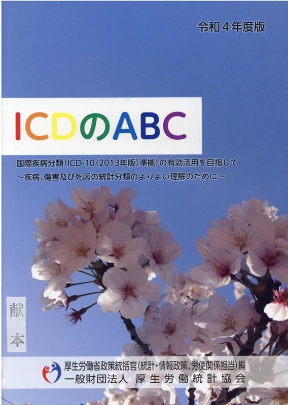 TOWER RECORDS ONLINE㤨ָϫƯ紱(סϫ/ICDABC 4ǯ ݼʬ(ICD-10(2013ǯǽͭѤܻؤ[9784875118619]פβǤʤ660ߤˤʤޤ