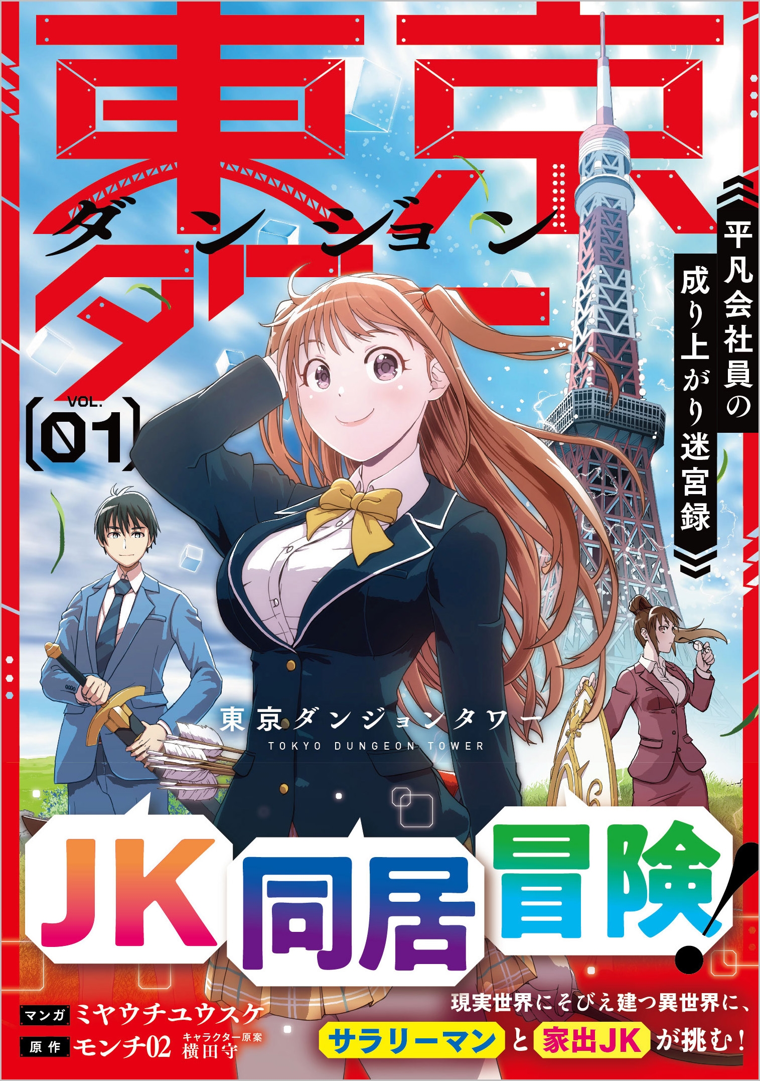 東京ダンジョンタワー～平凡会社員の成り上がり迷宮録～(コミック) 1