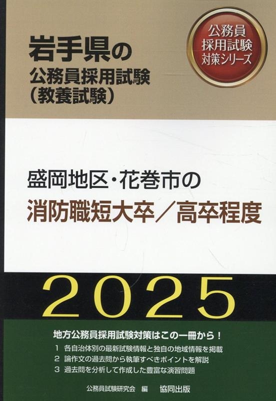 全国送料無料ギフト 公務員試験研究会/盛岡地区・花巻市の消防職短大卒/高卒程度 資格+検定