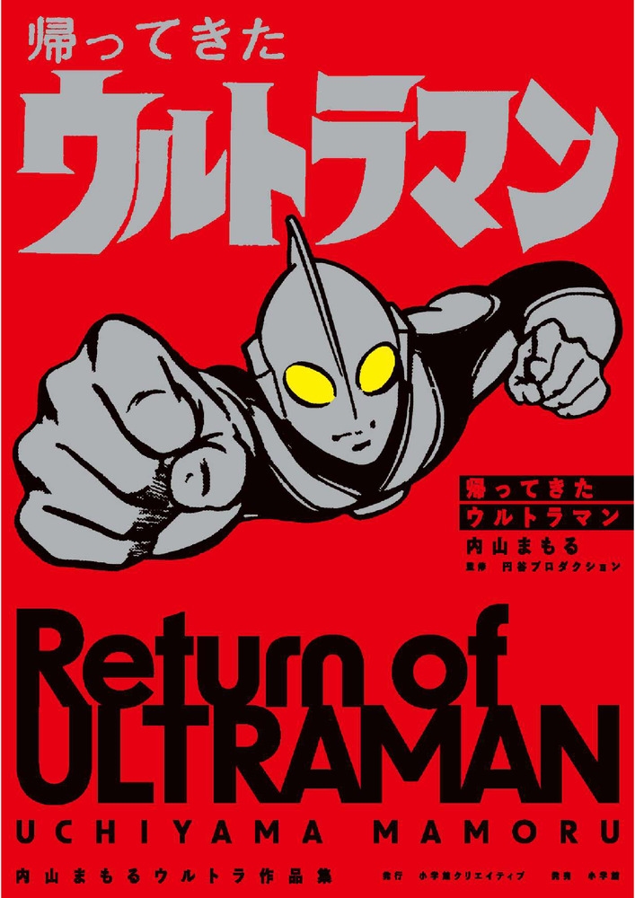 内山まもる/帰ってきたウルトラマン 内山まもるウルトラ作品集[9784778033637]