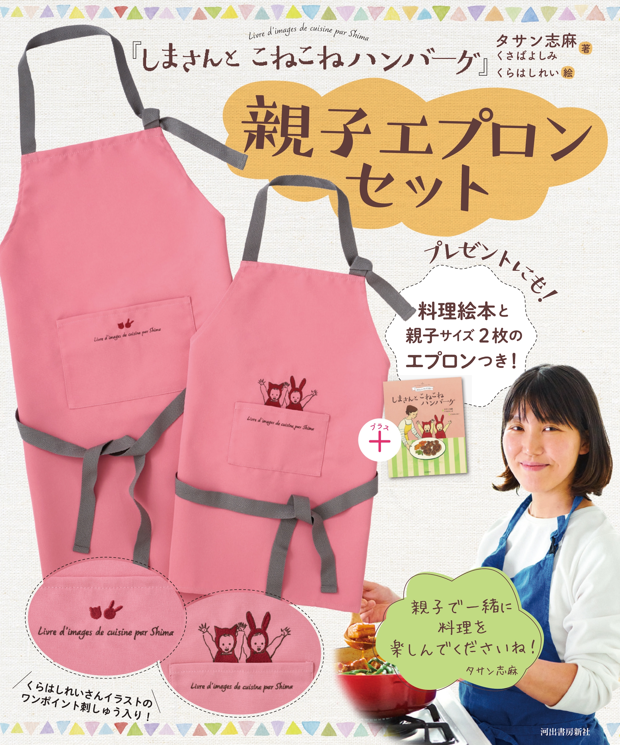 『しまさんと こねこねハンバーグ』親子エプロンセット 『しまさんと こねこねハンバーグ』親子エプロンセット