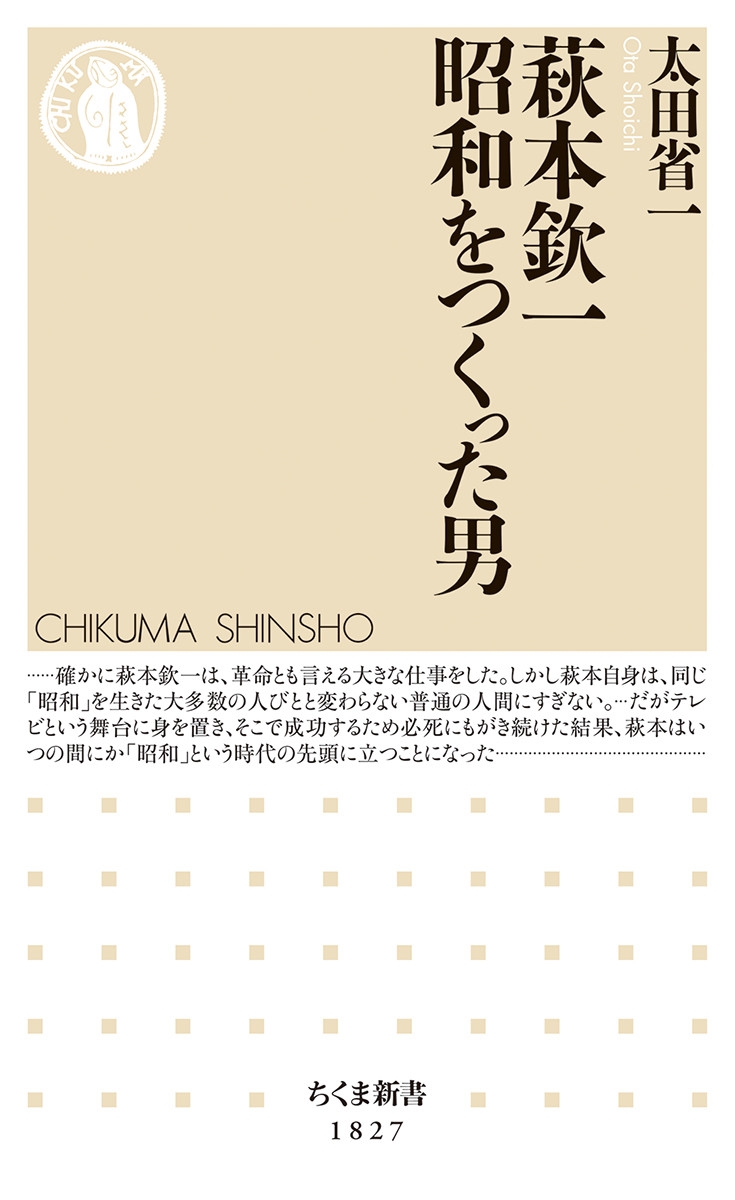 萩本欽一 昭和をつくった男