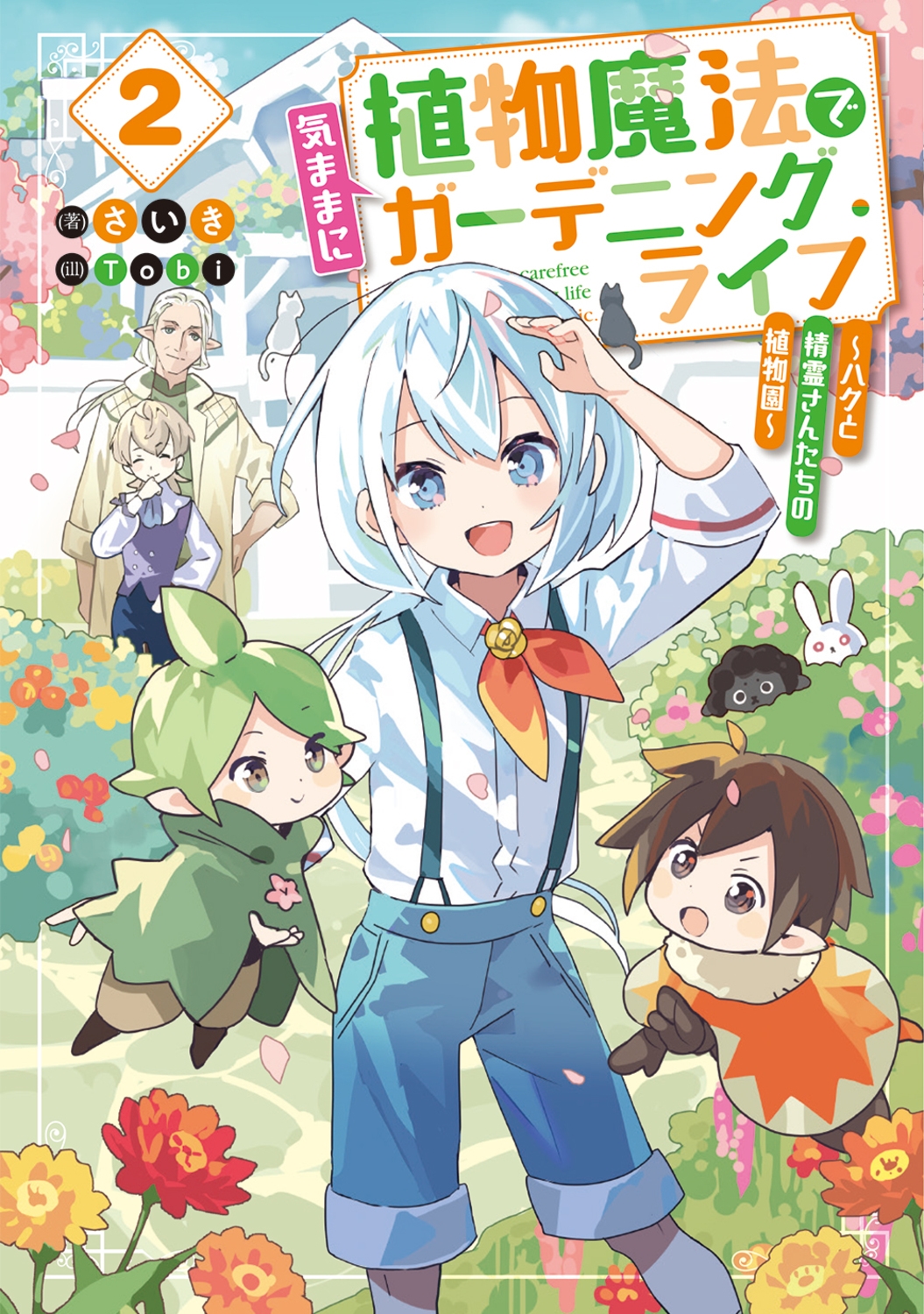 植物魔法で気ままにガーデニング・ライフ2 ~ハクと精霊さんたちの植物園~ (2) 植物魔法で気ままにガーデニング・ライフ2 ~ハクと精霊さんたちの植物園~ (2)